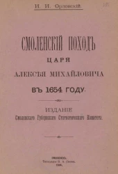 Смоленский поход царя Алексея Михайловича в 1654 году