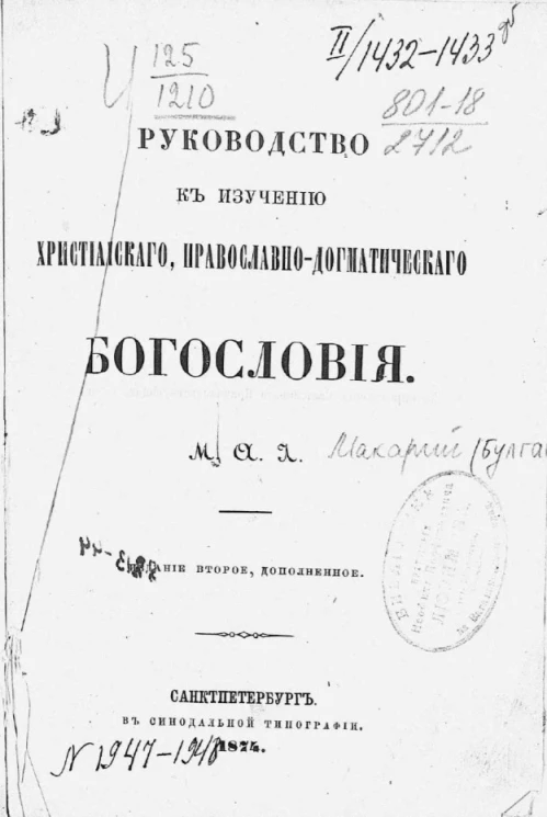 Руководство к изучению христианского православно-догматического богословия. Издание 2