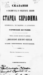 Сказания о подвигах и событиях жизни старца Серафима, иеромонаха пустынника и затворника Саровской пустыни, с присовокуплением очерка жизни первоначальницы Дивеевской женской обители, Агафии Симеоновны Мельгуновой 