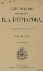 Полное собрание сочинений Владимира Галактионовича Короленко. Том 1. Издание 4