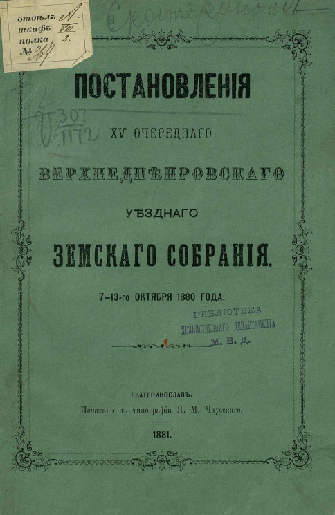 Постановления 15-го очередного Верхнеднепровского уездного земского собрания 7-13-го октября 1880 года
