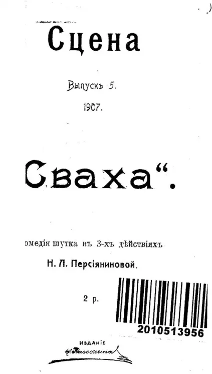 Сцена. Выпуск 5. Сваха. Комедия шутка в 3-х действиях