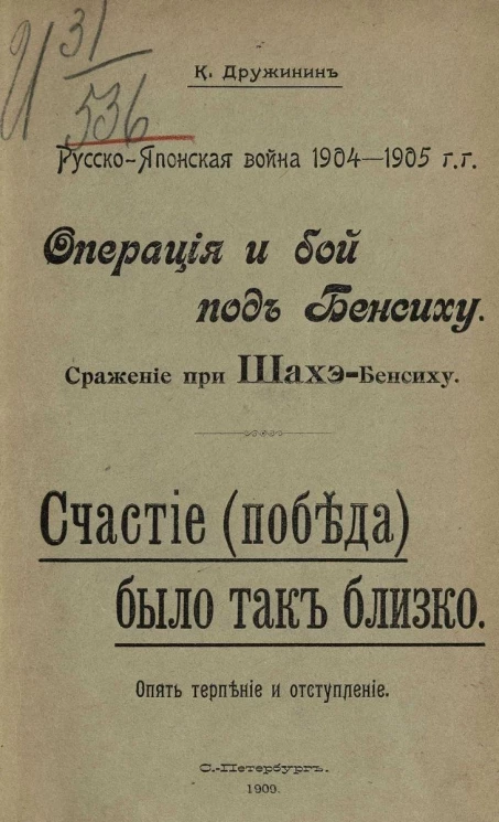 Русско-японская война 1904-1905 годов. Операция и бой под Бенсиху. Сражение при Шахэ-Бенсиху