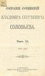 Собрание сочинений Владимира Сергеевича Соловьева. Том 6. 1886-1896