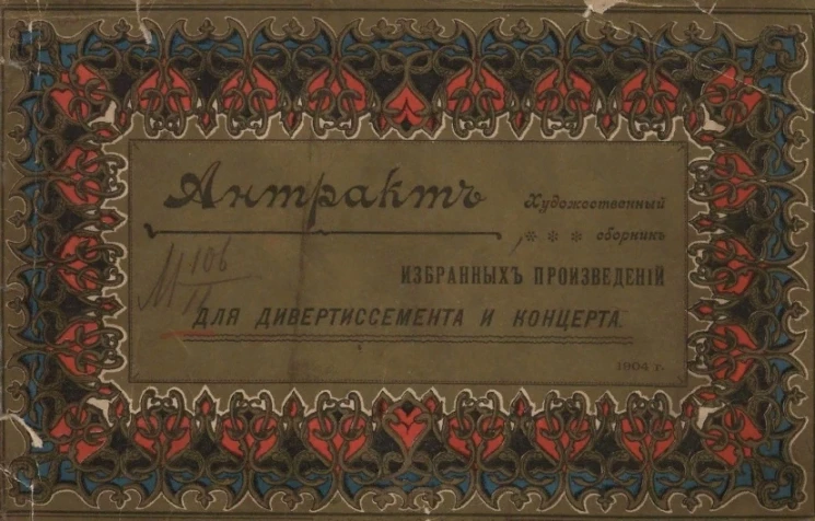 Антракт. Художественный сбор избранных произведений для дивертисмента и концерта. Издание 2