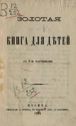 Золотая книга для детей