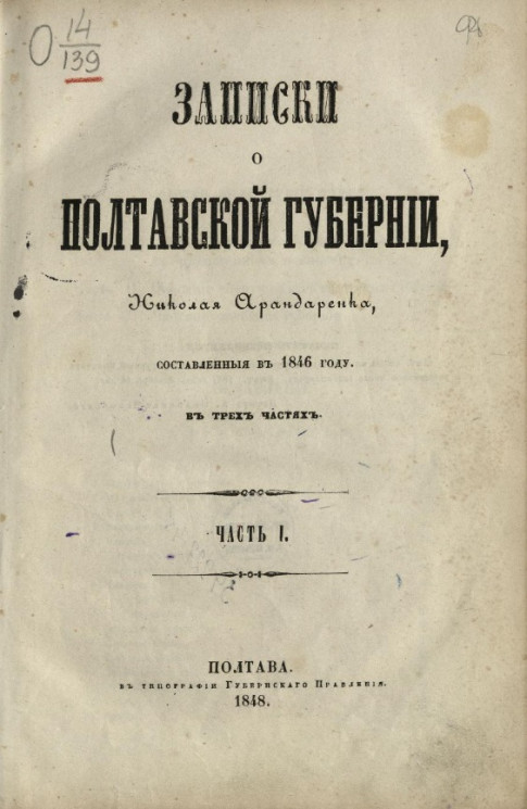 Записки о Полтавской губернии, Николая Арандаренка, составленные в 1846 году. Часть 1
