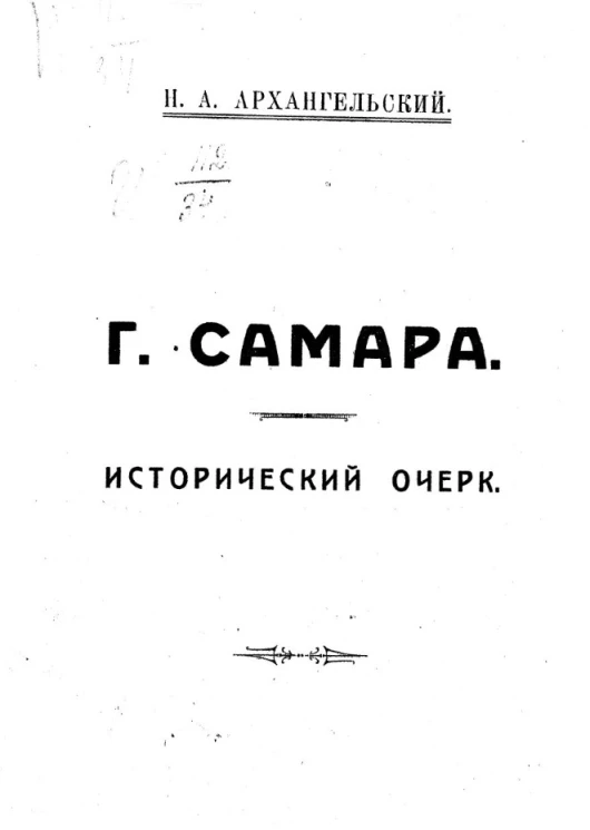 Город Самара. Исторический очерк
