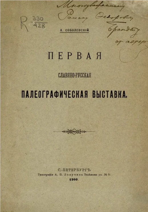 Первая славяно-русская палеографическая выставка