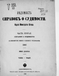 Ведомость справок о судимости, издаваемая министерством юстиции за 1886 год. Книга 10. Часть 2