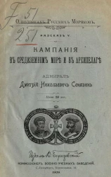 О подвигах русских моряков. Рассказ 5. Кампания в Средиземном море и в Архипелаге. Адмирал Дмитрий Николаевич Сенявин
