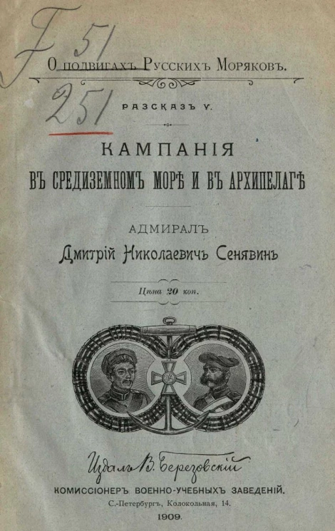 О подвигах русских моряков. Рассказ 5. Кампания в Средиземном море и в Архипелаге. Адмирал Дмитрий Николаевич Сенявин