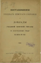 Постановления Новгородского уездного земского собрания и доклады Уездной земской управы по Новгородскому уезду в сессию 1897 года