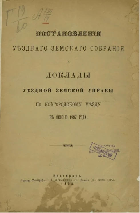 Постановления Новгородского уездного земского собрания и доклады Уездной земской управы по Новгородскому уезду в сессию 1897 года