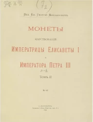 Монеты царствований императрицы Елисаветы I и императора Петра III. Том 2
