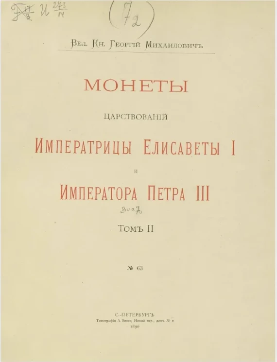 Монеты царствований императрицы Елисаветы I и императора Петра III. Том 2