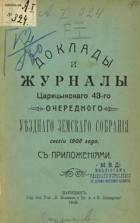 Доклады и журналы Царицынского 43-го очередного уездного земского собрания сессии 1908 года с приложениями
