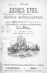 Джеймс Кук, великий мореплаватель. Биографический рассказ для юношества