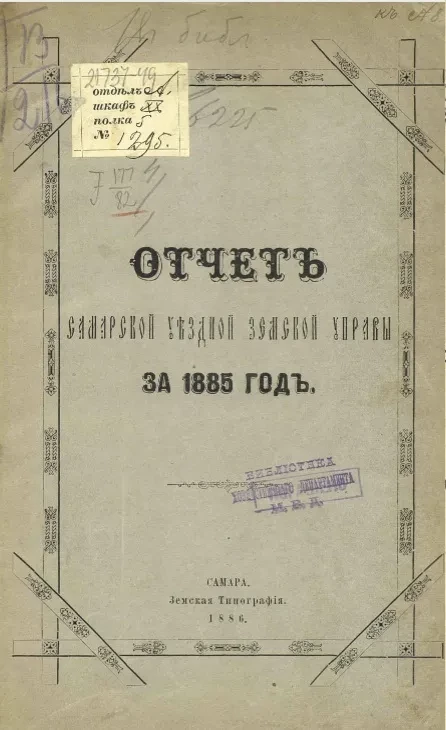 Отчет Самарской уездной земской управы за 1885 год