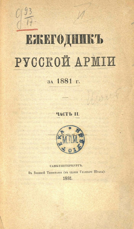 Ежегодник русской армии за 1881 год. Часть 2