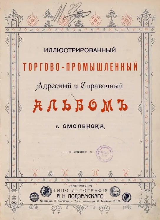 Иллюстрированный торгово-промышленный адресный и справочный альбом города Смоленска