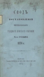 Свод постановлений Переяславского уездного земского собрания 10-го созыва 1874 года