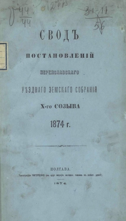 Свод постановлений Переяславского уездного земского собрания 10-го созыва 1874 года