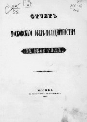 Отчет Московского обер-полицмейстера за 1846 год