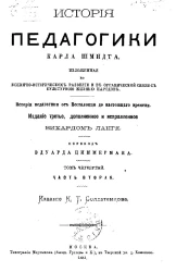 История педагогики. Том 4. Часть 2. История педагогики от Песталоцци до настоящего времени. Издание 3