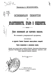 Основные понятия о нравственности, праве и общежитии. Курс законоведения для кадетских корпусов. Издание 3
