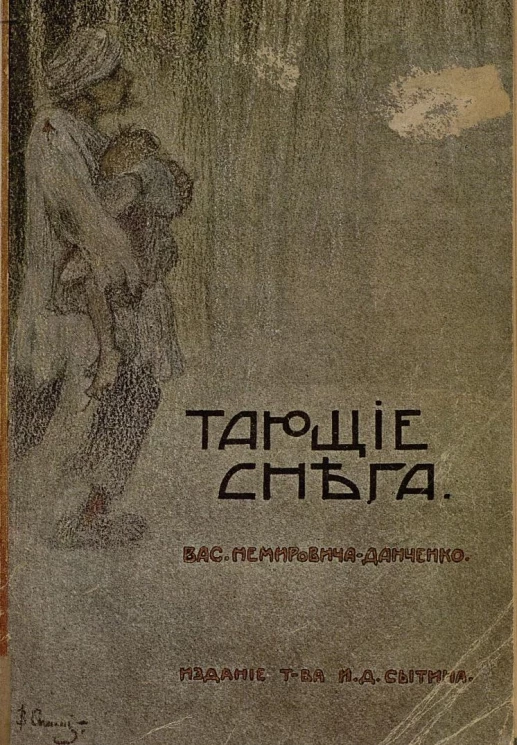 Тающие снега. Для старшего возраста. Рассказы. Издание 4