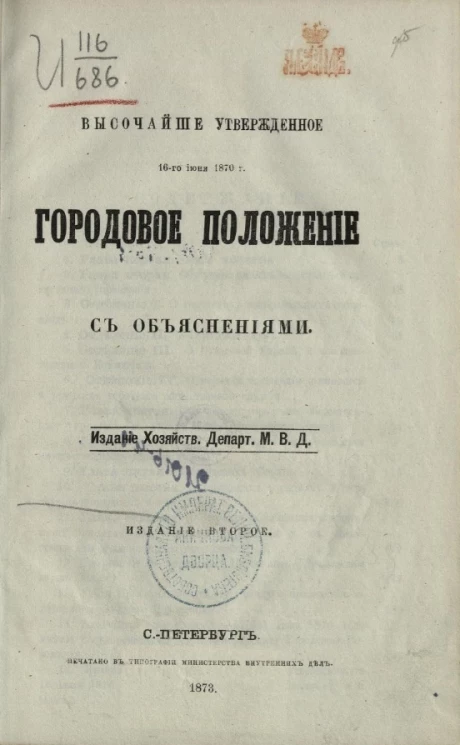 Высочайше утвержденное 16-го июня 1870 года. Городовое положение с объяснениями. Издание 2