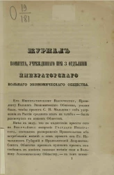 Журнал комитета, учрежденного при 3 отделении Вольного экономического общества