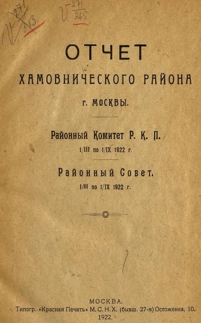 Отчет о работе Хамовнического районного комитета и РКК-РКИ ВКП (большевиков). Районный Комитет Р.К.П. 1/III по 1/IX 1922 года. Районный Совет 1/III по 1/IX 1922 года
