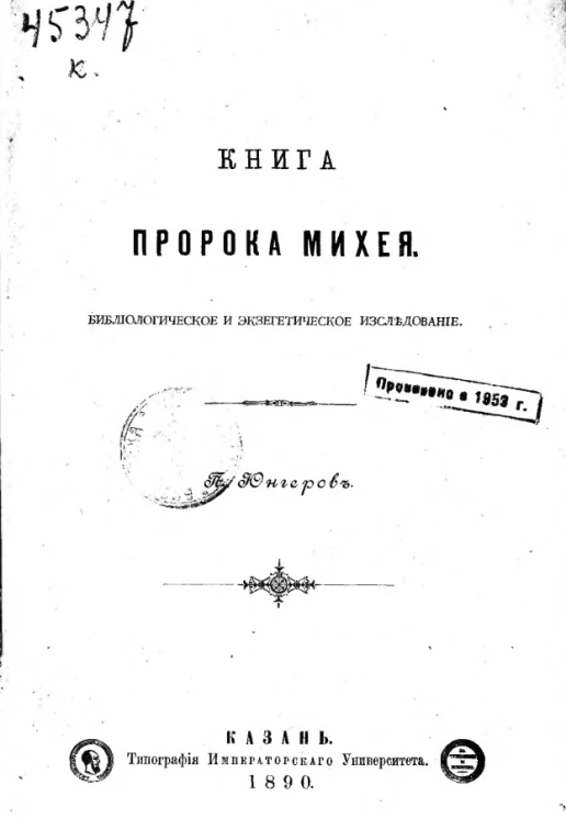 Книга пророка Михея. Библиологическое и экзегетическое исследование
