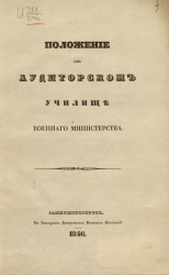 Положение об аудиторском училище военного министерства. Издание 1846 года
