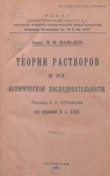 Теории растворов в их исторической последовательности