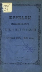 Журналы Мышкинского уездного земского собрания. Очередная сессия 1888 года