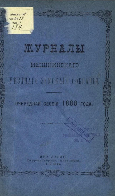 Журналы Мышкинского уездного земского собрания. Очередная сессия 1888 года
