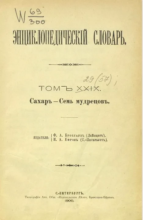 Энциклопедический словарь. Том 29. Сахар - Семь мудрецов