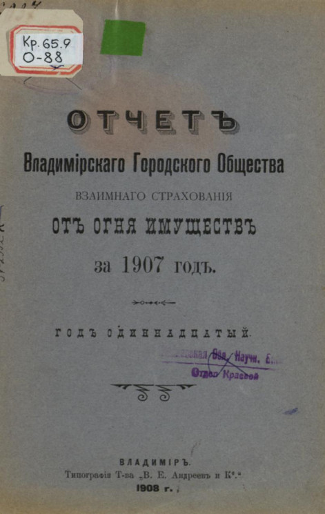 Отчет Владимирского городского общества взаимного страхования от огня имущества за 1907 год