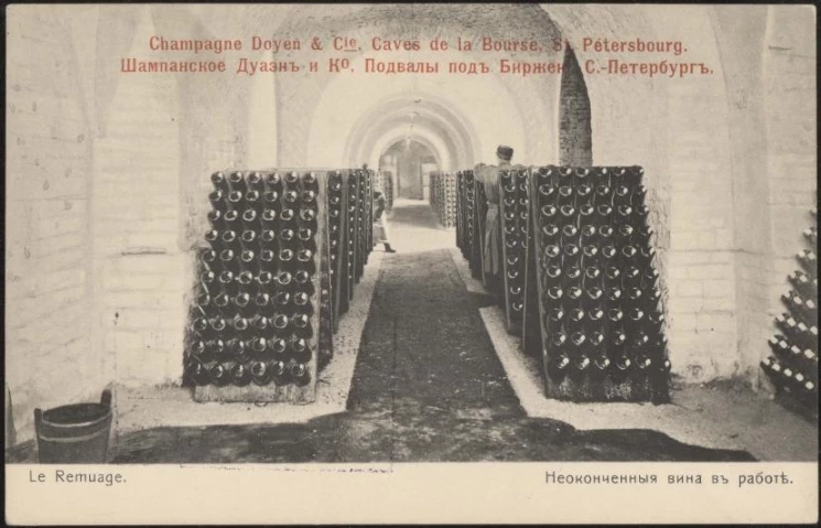 Шампанское Дуаэн и К°. Подвалы под Биржею. Санкт-Петербург. Неоконченные вина в работе. Открытое письмо