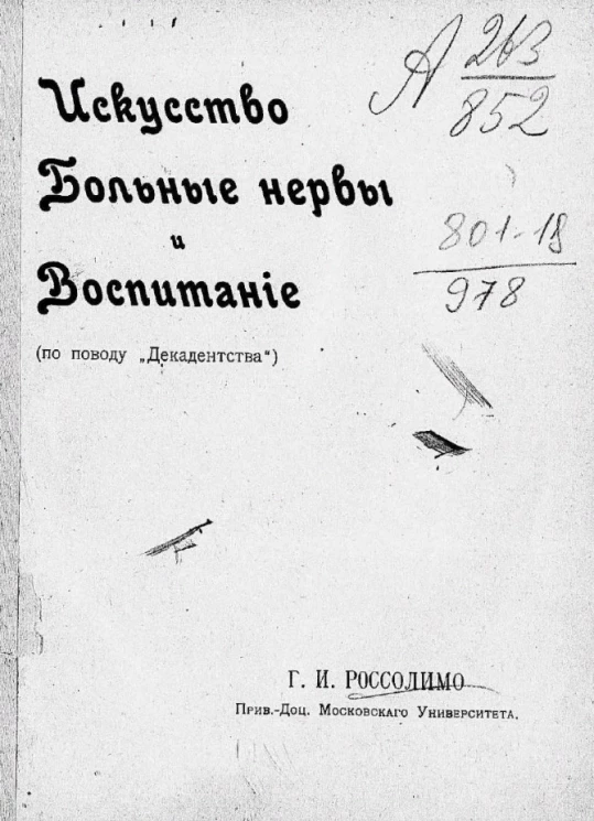 Искусство, больные нервы и воспитание (по поводу "декадентства")