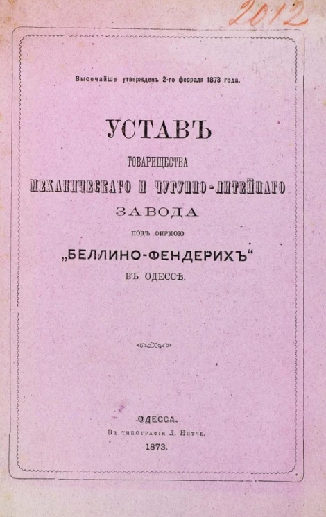 Устав товарищества механического и чугуно-литейного завода под фирмой "Беллино Фендерих в Одессе" 