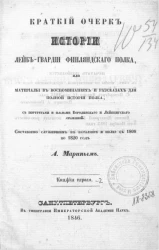 Краткий очерк истории лейб-гвардии Финляндского полка, или Материалы в воспоминаниях и рассказах для полной истории Полка. Книжка 1