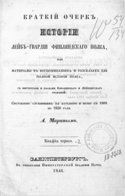 Краткий очерк истории лейб-гвардии Финляндского полка, или Материалы в воспоминаниях и рассказах для полной истории Полка. Книжка 1