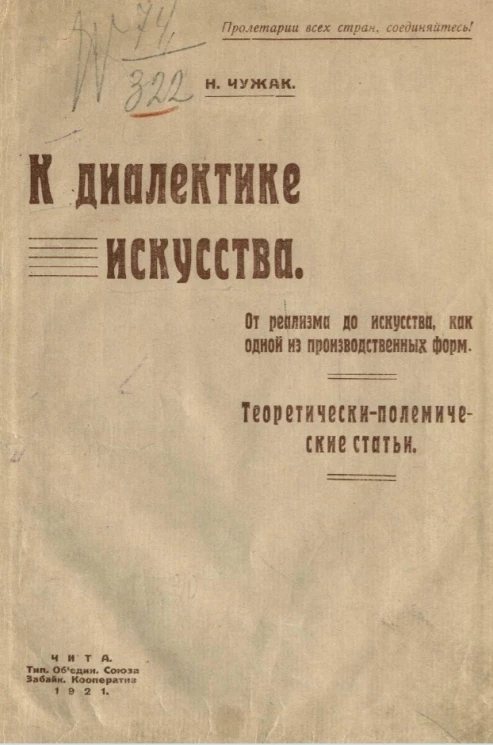 К диалектике искусства. От реализма до искусства как одной из производственных форм. Теоретически-полемические статьи