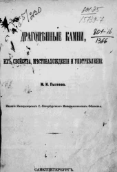 Драгоценные камни, их свойства, местонахождения и употребление