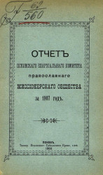 Отчет Псковского епархиального комитета Православного миссионерского общества за 1907 год