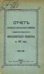 Отчет Псковского епархиального комитета Православного миссионерского общества за 1907 год